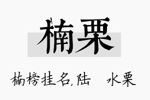 楠栗名字的寓意及含义