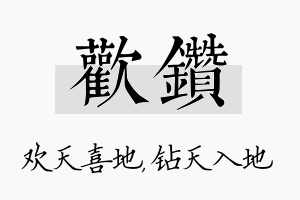 欢钻名字的寓意及含义