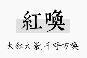 红唤名字的寓意及含义