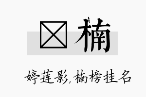 婠楠名字的寓意及含义