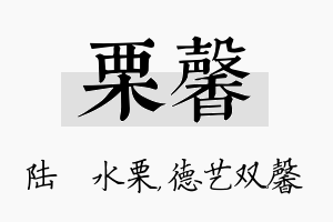 栗馨名字的寓意及含义