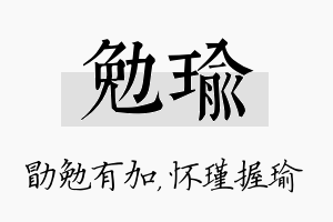 勉瑜名字的寓意及含义