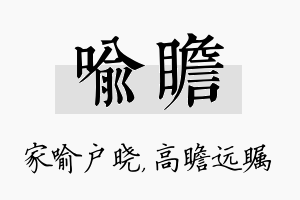 喻瞻名字的寓意及含义