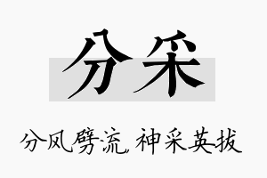 分采名字的寓意及含义