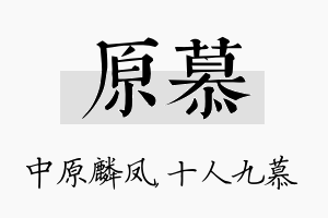 原慕名字的寓意及含义