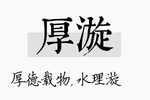 厚漩名字的寓意及含义