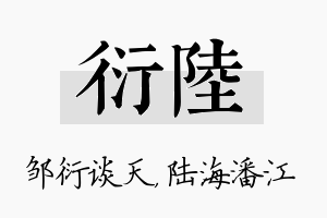 衍陆名字的寓意及含义