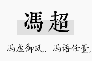 冯超名字的寓意及含义