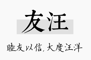 友汪名字的寓意及含义