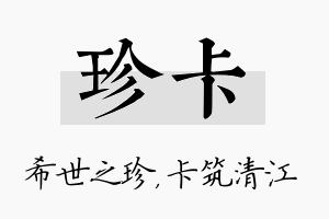 珍卡名字的寓意及含义