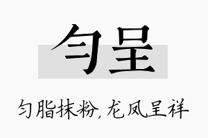 匀呈名字的寓意及含义