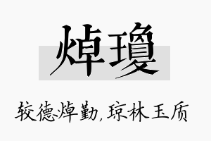 焯琼名字的寓意及含义