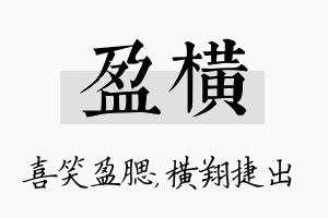 盈横名字的寓意及含义