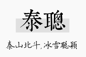 泰聪名字的寓意及含义