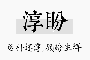 淳盼名字的寓意及含义