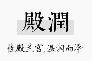 殿润名字的寓意及含义