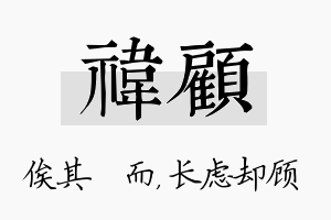 祎顾名字的寓意及含义