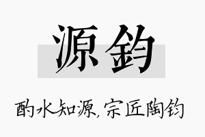 源钧名字的寓意及含义