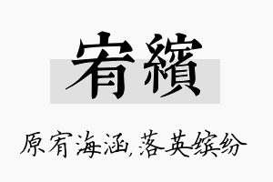 宥缤名字的寓意及含义