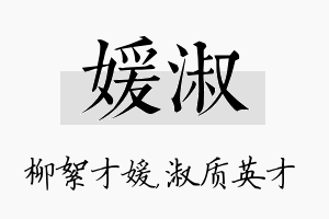 媛淑名字的寓意及含义