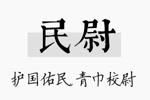 民尉名字的寓意及含义