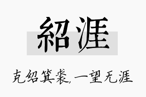 绍涯名字的寓意及含义