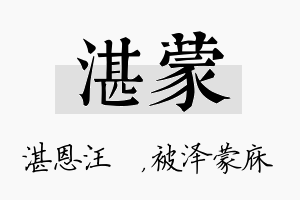 湛蒙名字的寓意及含义