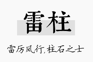 雷柱名字的寓意及含义