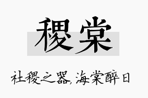 稷棠名字的寓意及含义