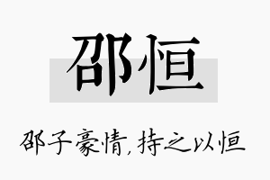 邵恒名字的寓意及含义