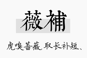 薇补名字的寓意及含义