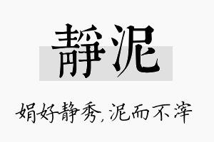 静泥名字的寓意及含义