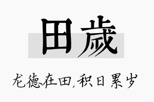 田岁名字的寓意及含义