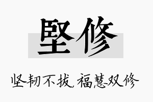 坚修名字的寓意及含义