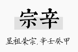 宗辛名字的寓意及含义