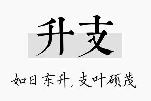 升支名字的寓意及含义