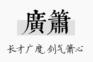 广箫名字的寓意及含义