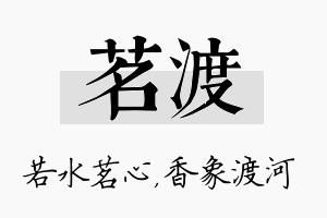 茗渡名字的寓意及含义