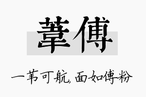 苇傅名字的寓意及含义