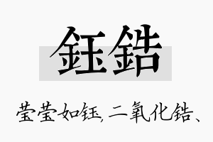 钰锆名字的寓意及含义