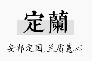 定兰名字的寓意及含义