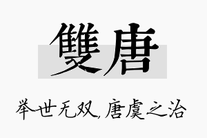 双唐名字的寓意及含义