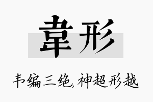 韦形名字的寓意及含义