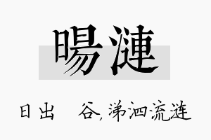 旸涟名字的寓意及含义