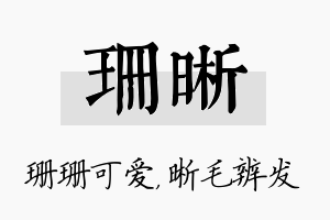 珊晰名字的寓意及含义