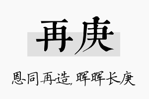 再庚名字的寓意及含义