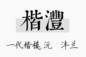 楷沣名字的寓意及含义