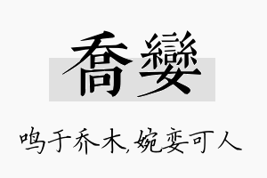 乔娈名字的寓意及含义