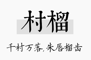 村榴名字的寓意及含义