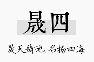 晟四名字的寓意及含义